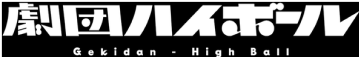 劇団ハイボールロゴ